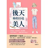 妳的ID是後天美人：好感妝容×時髦穿搭×優美體態，不必是母胎美人，也能有超高回頭率! (電子書)