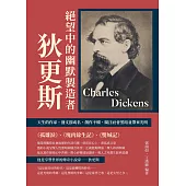 絕望中的幽默製造者狄更斯：天生的作家，發文即成名，創作不輟，關注社會黑暗並帶來光明 (電子書)