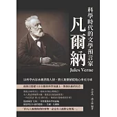 科學時代的文學預言家凡爾納：以科學內容承載世間人情，將人類價值從地心串至月球 (電子書)