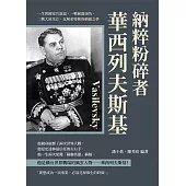 納粹粉碎者華西列夫斯基：一生與國家共進退，一戰嶄露頭角，二戰大放光芒，瓦解希特勒的稱霸之夢 (電子書)