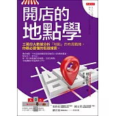 開店的地點學 (電子書)