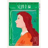 清秀佳人4：安的幸福【經典新裝版】 (電子書)