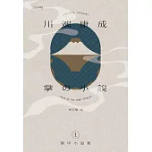川端康成掌中小說集1 掌の小説 (電子書)