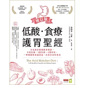 低酸.食療.護胃聖經【增訂版】：全美最佳醫師親身實證，不用吃藥、3週有感、4週見效，一舉戰勝胃食道逆流，改善全身性發炎 (電子書)
