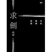求劍：年紀.閱讀.書寫 (電子書)