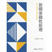 新聞客觀性原理 (電子書)