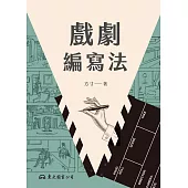 戲劇編寫法 (電子書)