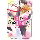請讓我當你的新娘吧!4 (完) (電子書)