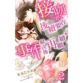 接吻的後續要在事件解決後再繼續 2 (電子書)