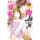 溺愛系青梅竹馬的甜蜜吻痕 1 (電子書)