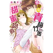 溺愛系青梅竹馬的甜蜜吻痕 3 (電子書)