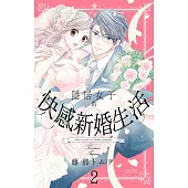 隱居女子的快感新婚生活 2 (電子書)