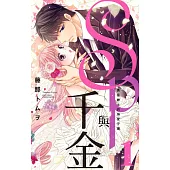 SP與千金 勇猛紳士的溺愛守護 1 (電子書)