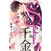 SP與千金 勇猛紳士的溺愛守護 3 (電子書)