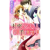未來少夫人新手修業中 5 (完) (電子書)