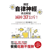 搞定自律神經，我竟輕鬆減掉37公斤!推翻168、減醣、斷食迷思，只要平衡腦內神經&荷爾蒙，餐餐吃飽不復胖 (電子書)