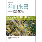 聖經信息系列：希伯來書——仰望神的面 (電子書)