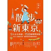 散步新東京 ：9大必去地區×158個朝聖熱點，內行人寫給你的「最新旅遊地圖情報誌」 (電子書)