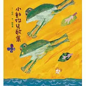 小動物兒歌集(新版，附朗讀音檔) (電子書)