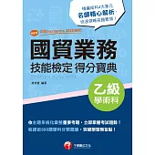 111年國貿業務乙級技能檢定學術科得分寶典 [技術士] (電子書)