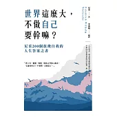 世界這麼大，不做自已要幹嘛?尼采200個放飛自我的人生答案之書 (電子書)