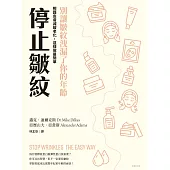 停止皺紋-別讓皺紋洩漏了你的年齡 ── 照護皮膚、減緩老化，這樣做最簡單 (電子書)