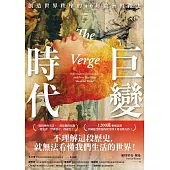 巨變時代：1200萬粉絲認證，美國最受歡迎的歷史博士重量級力作! (電子書)