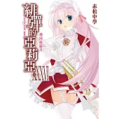 緋彈的亞莉亞(36) (電子書)