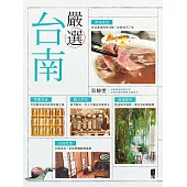 嚴選台南：府城食飲‧綠植餐所‧草藥茶食‧古物老屋‧職人手作 (電子書)