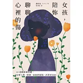 女孩，陪妳聊聊心裡的傷：12道關係練習題，化解人際、情緒、家庭的煩惱，活得更自由 (電子書)