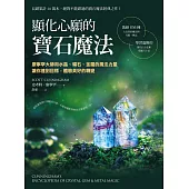 顯化心願的寶石魔法：康寧罕大師用水晶、礦石、金屬的魔法力量讓你達到目標，體驗美好的轉變 (電子書)