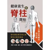 健康養生從脊柱開始 (電子書)