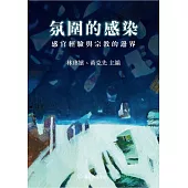 氛圍的感染──感官經驗與宗教的邊界 (電子書)