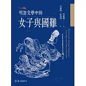 明清文學中的女子與國難 (電子書)