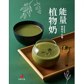 能量植物奶：營養師專業解析，從飲品到料理、點心全方位食譜，最佳控糖、減脂、低卡養生法 (電子書)
