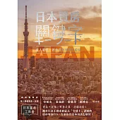 日本買房關鍵字 日本宅建士教你赴日置產一定要懂的50件事 (電子書)