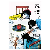 洗禮 完全版(02) (電子書)