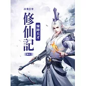 煉陣天才修仙記(卷九) (電子書)