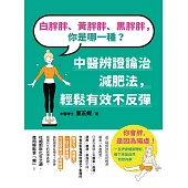 白胖胖、黃胖胖、黑胖胖，你是哪一種?：中醫辨證論治減肥法，輕鬆有效不反彈 (電子書)