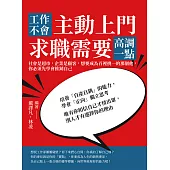 工作不會主動上門，求職需要高調一點：社會是超市，企業是顧客，想要成為百裡挑一的那個他，你必須先學會推銷自己 (電子書)