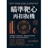 瞄準靶心再扣扳機!說話看場合，做事看時機，成敗看選擇，打造一雙勝利者的火眼金睛 (電子書)