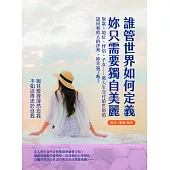 誰管世界如何定義，妳只需要獨自美麗：財富、地位、伴侶、子女……將人生交付給世俗的認同和他人的評判，妳幸福了嗎? (電子書)