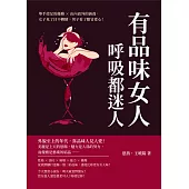 有品味女人，呼吸都迷人：舉手投足的優雅╳由內而外的涵養，女子見了目不轉睛，男子看了眼冒愛心! (電子書)