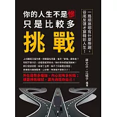 你的人生不是慘，只是比較多挑戰：一路順遂哪有什麼樂趣，谷底反彈才算精彩人生! (電子書)