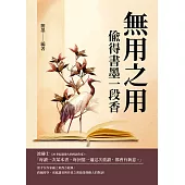 無用之用：偷得書墨一段香 (電子書)