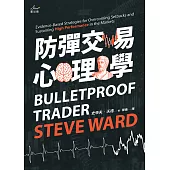 防彈交易心理學：專業操盤手教練教你贏家思維，安度低潮、長保最佳操作績效 (電子書)