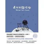 退休的貓侍衛 (電子書)