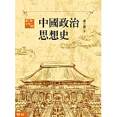 中國政治思想史(三版)(上、下) (電子書)