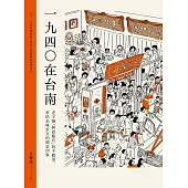1940在台南：老字號「阿霞飯店」的手路菜，重拾美味求真的圓桌印象 (電子書)
