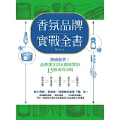 香氛品牌實戰全書：無痛創業!從品牌建立到永續經營的15個成功法則 (電子書)